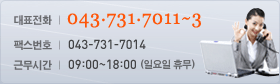 대표전화:043-731-7011~13, 팩스번호:043-731-7014, 근무시간:09:00~18:00(토,일 휴무)